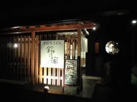 鈴家建物の外観写真