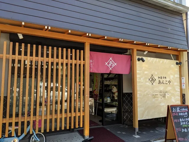 あんこや外観の写真