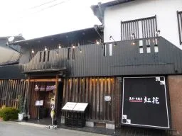 ステーキ厨房　紅花外観