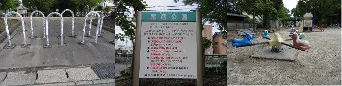 尾西公園