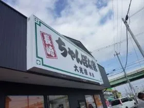 ちゃんぽん家大光楼本店　建物の外観写真
