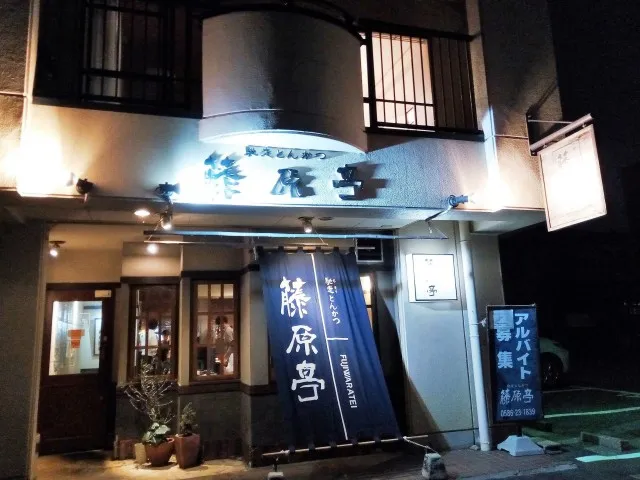 藤原亭の外観写真