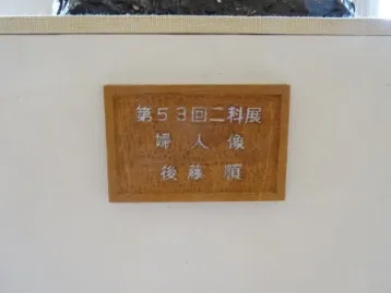 後藤順氏作　婦人像