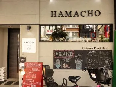 ハマチョーの外観写真