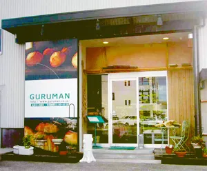 グルマン・ヴィタル  GURUMA　NVITAL　一宮ファクトリ＆ショップ外観写真