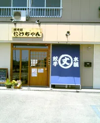 餃子屋たけちゃん 　建物の外観写真