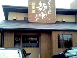 博多らーめん麺水（めんず）建物の外観写真