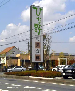 旬菜食健　ひな野外観２