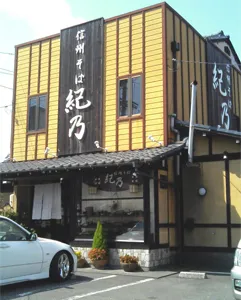 信州そば　紀乃建物の外観写真