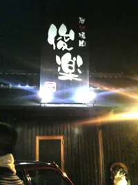 炭火焼肉　俊楽店内写真