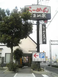 らーめん専門店　ごまめ家(閉店)　建物の外観写真