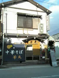  中華そば 華丸 　建物の外観写真