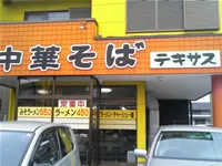 中華そば　テキサス建物の外観写真