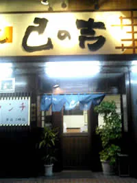 己の吉建物の外観写真