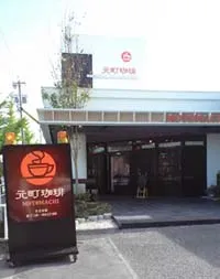 元町珈琲店内写真