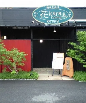 花karaDining（閉店）店写真