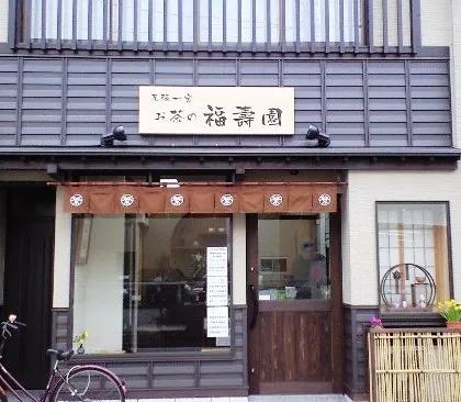 お茶の福壽園
