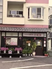 本格　中国料理　口福縁建物の外観写真