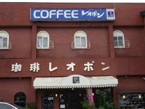 珈琲レオポン外観写真