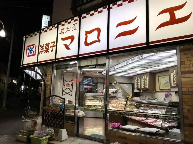 若松園マロニエ　ケーキの外観写真