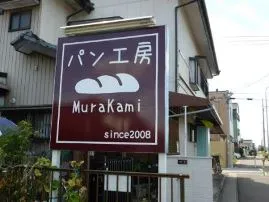 一宮のパン屋 パン工房ｍｕｒａｋａｍｉ写真
