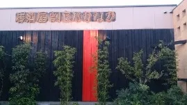 居酒屋割烹なかなか室屋 外観写真