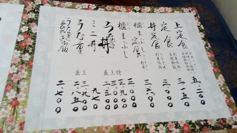 なまずや松降分店メニュー