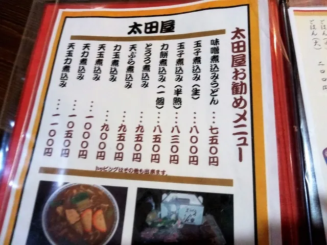 太田屋高見店　メニュー写真