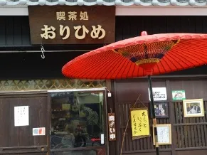 喫茶処　おりひめ
