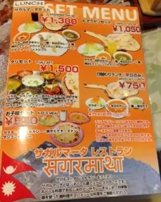 ヒマラヤンカフェ　サガルマータ 