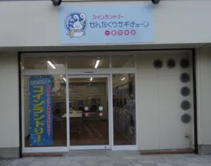 コインランドリー　せんたくウサギチェーン