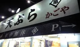 天ぷら　かごや（閉店）外観写真
