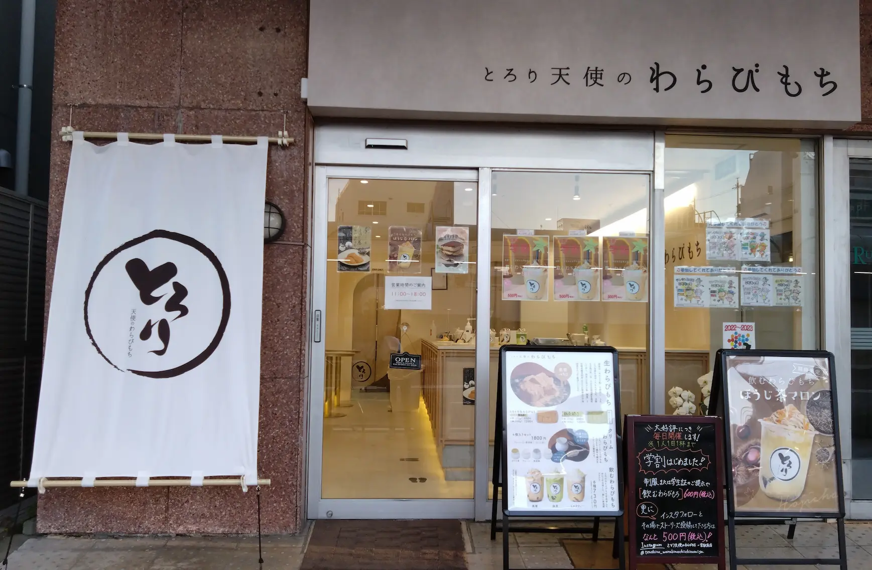 とろり天使のわらびもちの外観写真