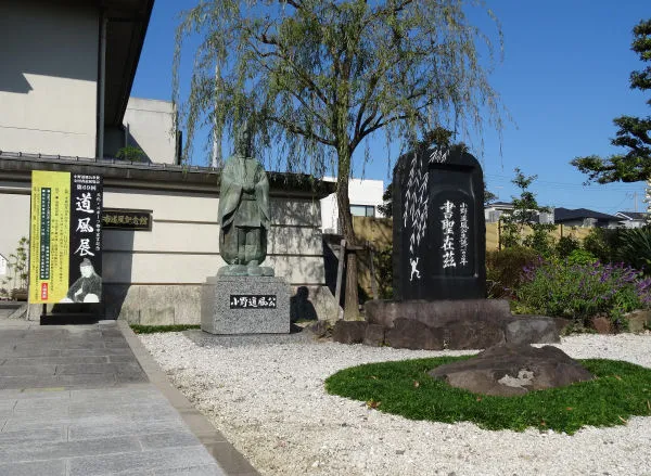 春日井市　道風（とうふう）記念館