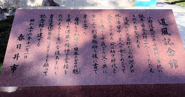 春日井市　道風（とうふう）記念館