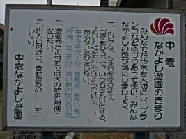 中電仲良し遊園