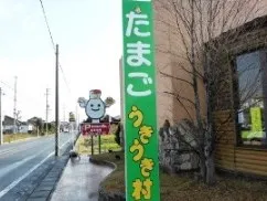ウキウキ村　建物の外観写真